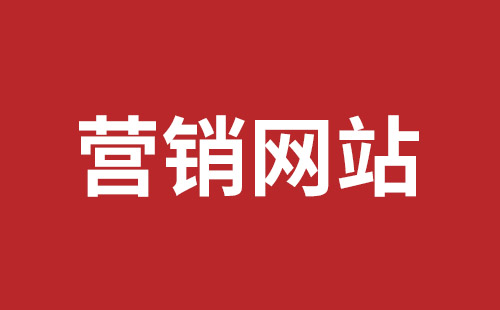 阳泉市网站建设,阳泉市外贸网站制作,阳泉市外贸网站建设,阳泉市网络公司,坪山网页设计报价